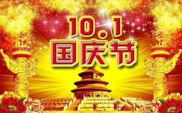 国庆节的升旗演讲稿5篇