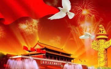 国庆节的演讲稿精选7篇