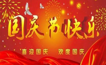 迎国庆节演讲稿300字8篇