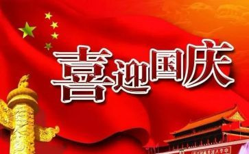 国庆节周记作文6篇
