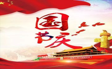 迎国庆节演讲稿200字6篇