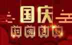 庆国庆节作文800字推荐8篇