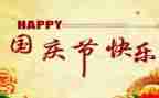 国庆节中作文优质8篇
