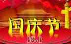 迎国庆节的演讲稿推荐7篇