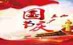 迎国庆节演讲稿200字6篇
