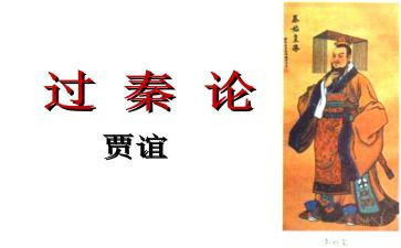 过秦论.读后感7篇