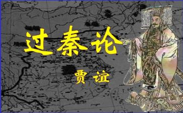 过秦论2023读后感5篇