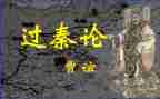 过秦论2023读后感5篇