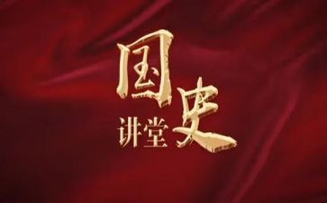 读《新中国史》心得体会6篇