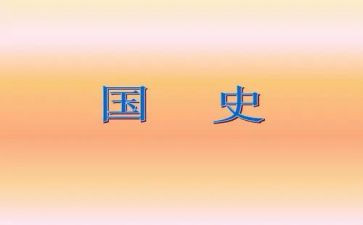 新中国史的读后感5篇
