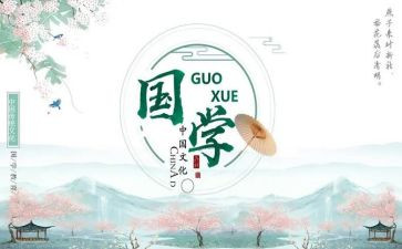 国学作文400字5篇