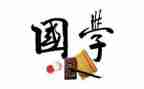 国学文化的演讲稿5篇