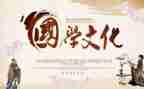 国学主题演讲稿6篇