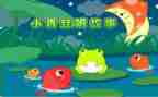 编故事的作文通用6篇