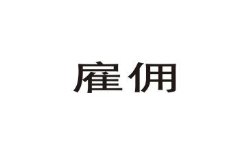 保姆雇佣合同推荐5篇