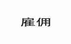 保姆雇佣合同推荐5篇