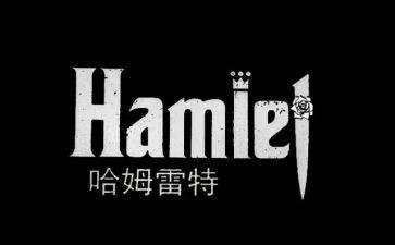 《哈姆雷特》的读后感600字精选8篇