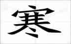 寒假期间心得体会推荐7篇
