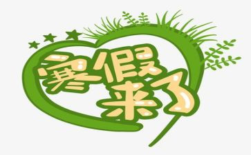 寒假600字作文模板5篇