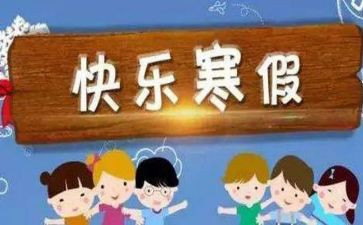 寒假600字作文6篇