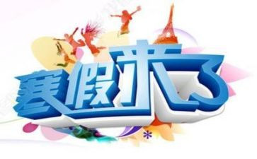 寒假600字作文参考6篇