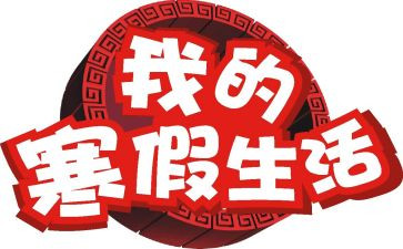 寒假学校演讲稿8篇