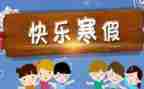 寒假600字作文6篇