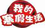 《寒假安全》演讲稿6篇