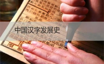 作文我爱汉字推荐5篇