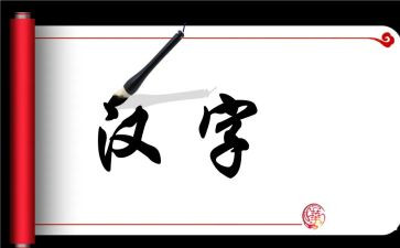 寻汉字作文精选5篇