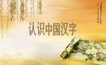 填汉字作文优秀6篇