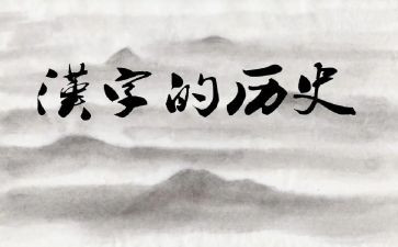 作文:我爱汉字优质8篇