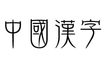 关于汉字的小演讲稿7篇