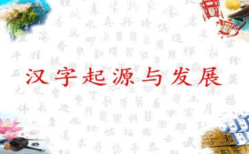 趣的汉字调查报告通用6篇