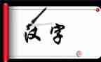 填汉字作文推荐5篇