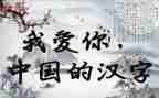 寻汉字作文参考8篇