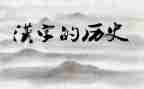 作文:我爱汉字优质8篇