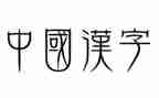 关于汉字的小演讲稿7篇
