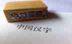 作文我爱汉字5篇