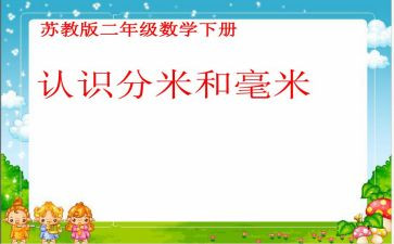 认识分米和毫米的教案精选8篇