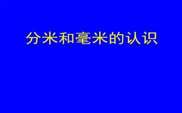 认识分米和毫米的教案6篇