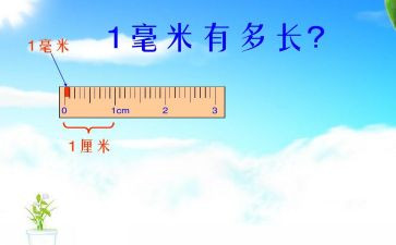 认识分米和毫米教学反思7篇