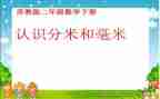 认识分米和毫米的教案精选8篇