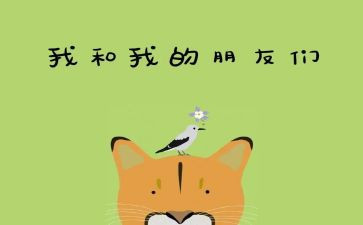 我的好朋友()作文6篇