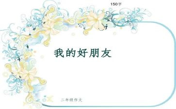 年级的作文我的好朋友500字7篇