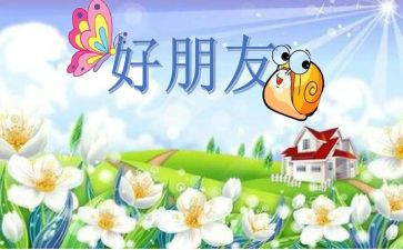 我的好朋友二年级我的好朋友二年级作文6篇