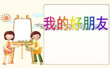 我的好朋友书作文400字优秀7篇