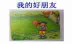 狗是我的好朋友作文400字6篇