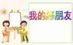 笔是我的好朋友作文6篇