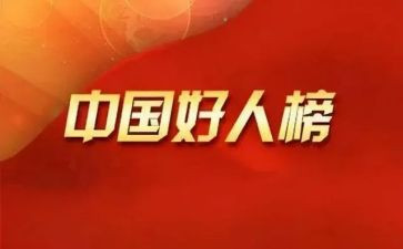 学校好人榜事迹材料范文7篇